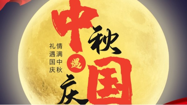 买球在线平台-买球（中国）
国庆中秋双节放假通知